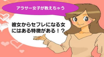 彼女からセフレになってしまう女の特徴とは！女性は注意！男性は狙い目!?のサムネイル画像