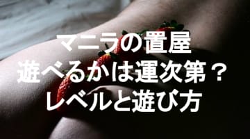 【実録】マニラの置屋は違法なのにセックスできる？のサムネイル画像