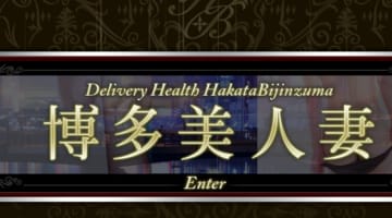 【体験レポ】デリヘル"博多美人妻"で性の指導を受けた！料金・口コミを公開！のサムネイル画像