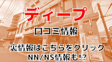 NS/NNあり？小倉のソープ"deep(ディープ) "は本番可能？料金やおすすめ嬢・口コミを徹底公開！のサムネイル画像