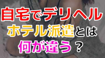 【2024年最新情報】自宅でデリヘルと遊ぶには？ホテル派遣との違い注意点等を徹底比較！のサムネイル画像