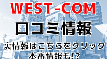 【裏情報】名古屋のヘルス"WEST-COM(ウエスト・コム)"でモデルとH!?料金・口コミを公開！のサムネイル画像