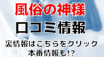 【裏情報】尼崎のデリヘル"風俗の神様"は厳選素人専門！料金・口コミを公開！のサムネイル画像