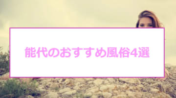 能代のおすすめ風俗4選！橋本環奈似と本番!?NN/NS情報も！のサムネイル画像