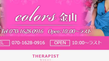 金山のメンズエステ”Colors(カラーズ)”口コミ・抜き情報・在籍嬢を紹介！のサムネイル画像