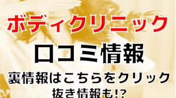 【裏情報】上野ボディクリニックU.B.Cの抜き・本番情報を調査！料金・口コミも紹介！のサムネイル画像