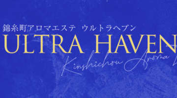 ウルトラヘブンの口コミ！風俗のプロが評判を解説！【錦糸町メンズエステ】のサムネイル画像