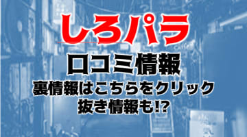 【裏情報】神田のオナクラ“しろパラ+(プラス)”はトップレス手コキ！料金・口コミを公開！のサムネイル画像