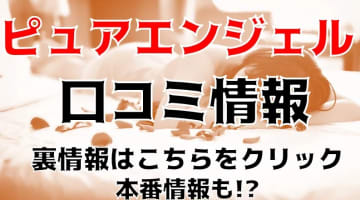 【裏情報】秋田のデリヘル”ピュアAngel"で激エロ娘に三連発！料金・口コミを公開！のサムネイル