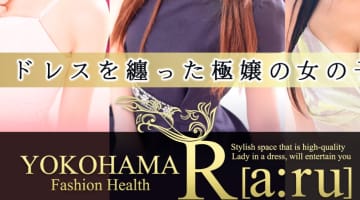 【体験レポ】横浜のヘルス"アール"Nちゃんと69からお口でドピュ！料金・口コミを公開！のサムネイル画像