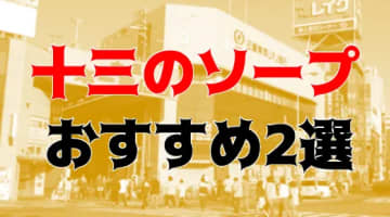 【体験レポ】大阪十三・塚本のおすすめ風俗TOP2！ゲキカワ女子とNS/NNは出来るのか！のサムネイル