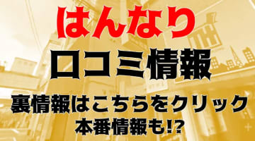 【体験レポ】京都の性感エステ”はんなり”で余計にムラムラしてきた！料金・口コミを徹底公開！のサムネイル画像