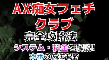 【裏情報】渋谷のM性感”AX痴女フェチクラブ”で刺激たっぷりのM体験！料金・口コミを公開！のサムネイル画像