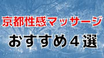 【体験レポ】京都の性感マッサージ4選！前立腺・睾丸・アナルまでほぐされる！のサムネイル画像