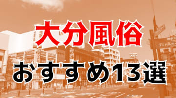 【24年最新】大分県のおすすめ風俗TOP13！NS/NN情報もお届け！のサムネイル画像