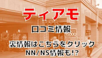 NN/NS体験談！福岡・中洲のソープ“ティアモ”は密着プレイが激熱！料金・口コミを公開！【2025年】のサムネイル画像