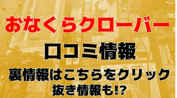 【裏情報】すすきの手コキ専門店”おなくらクローバー”でロリと過激プレイ！料金･口コミ公開！のサムネイル画像