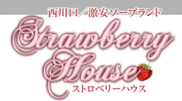【体験レポ】西川口のソープ”ストロベリーハウス”でたっぷり発射！NS/NNあり？総額料金・口コミを公開！のサムネイル画像