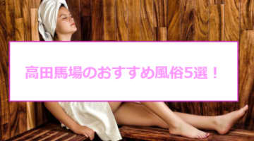 【本番情報】高田馬場のおすすめ風俗店5選！現役JDと生ハメ交渉体験談！【基盤/円盤/NN/NS】のサムネイル画像