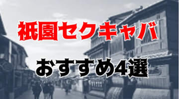 祇園の人気おすすめセクキャバ4店を口コミ・評判で厳選！のサムネイル