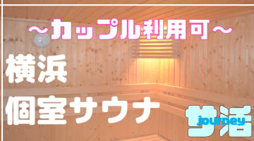【カップル利用可】横浜のおすすめサウナ4選！デートで使えるプライベートサウナを紹介！【2025年版】のサムネイル画像