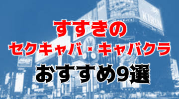 すすきののおすすめセクキャバ・キャバクラ9店を全70店舗から厳選！のサムネイル