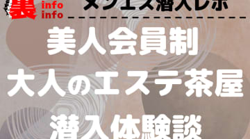 【2024年最新】東京のメンズエステ"美人会員制 大人のエステ茶屋渋谷ルーム"での濃厚体験談！料金・口コミ・本番情報を網羅！のサムネイル画像