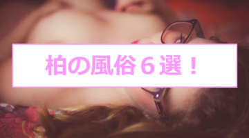 【本番情報】柏のおすすめ風俗店6選！巨乳OLと生ハメ交渉体験談！【基盤/円盤/NN/NS】のサムネイル画像