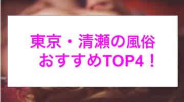 【最新情報】本番あり？清瀬のおすすめ風俗4選！ギャル系美女の息をもつかせぬ連続フェラ！のサムネイル画像