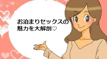 お泊まりセックスの前に！極意と気をつけたい9のポイントのサムネイル画像