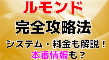 【体験談】高田馬場のデリヘル"ルモンド"ベッドでパイズリ！料金・口コミを公開！のサムネイル画像