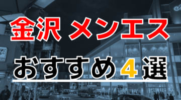 【2025年最新情報】抜きあり？石川県・金沢のおすすめのメンズエステ4選！とことん責められまくりで大量発射！本番は？のサムネイル画像