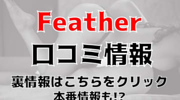 【体験レポ】広島の"Feather(フェザー)"でビジュアル抜群の嬢からエッチなエステ！料金・口コミを公開！のサムネイル画像