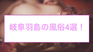 岐阜羽島の人気おすすめ風俗4店を口コミ・評判で厳選！本番/NN/NS情報も!?	のサムネイル