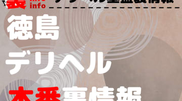 【徳島】裏オプ/本番ありと噂のデリヘル7選！【基盤・円盤裏情報】のサムネイル画像