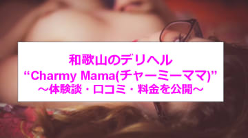 【裏情報】和歌山のデリヘル”Charmy Mama(チャーミーママ)”でナイショのプレイ！料金・口コミを公開！のサムネイル画像