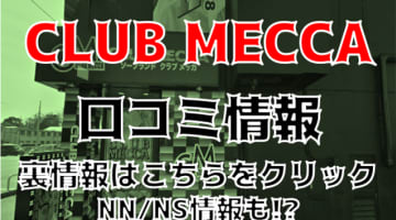 【体験談】水戸のソープ”CLUBMECCA(クラブメッカ)"はNS/NNはあり？料金・口コミを徹底公開！のサムネイル画像