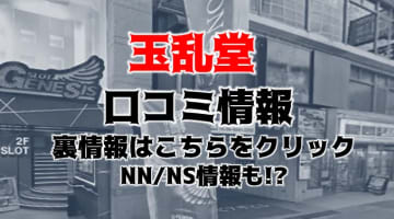 【裏情報】大阪・京橋の性感エステ”玉乱堂”でエロテクニック!?料金・口コミを公開！のサムネイル画像