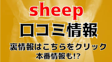 【裏情報】那覇のデリヘル“sheep(シープ)沖縄”でキャバ嬢系美女と本番体験⁈料金・口コミを公開！のサムネイル画像