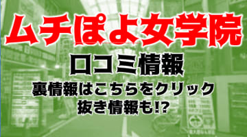 【体験レポ】大阪梅田のイメクラ"ムチぽよ女学院"でエッチな体の嬢と濃厚プレイ！料金・口コミを公開！のサムネイル画像