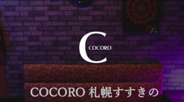 【2026年最新】北海道・札幌のハプニングバー”COCORO(ココロ)”での濃厚体験談！料金・口コミ・ハプニング情報を網羅！のサムネイル画像