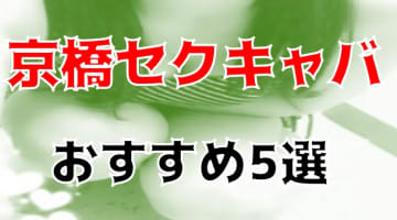 本番体験談！京橋のセクキャバ・おっパブ5店を全12店舗から厳選！【2024年】のサムネイル