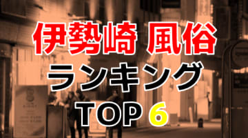 群馬・伊勢崎のおすすめ風俗・人気ランキングTOP6【2024年最新】のサムネイル画像