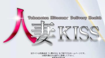 【体験レポ】高松のデリヘル"人妻KISS"は極上妻が在籍！料金・口コミを公開！のサムネイル画像
