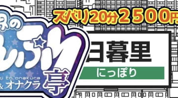 東京日暮里・世界のあんぷり亭の口コミ！風俗のプロが評判を解説！【日暮里オナクラ】のサムネイル画像