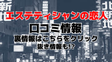 【裏情報】堺の派遣型性感エステ"エステティシャンの恋人"美人セラピストの濃厚フェラ！？料金・口コミを公開のサムネイル画像