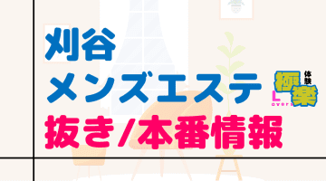 愛知県・刈谷のメンズエステに潜入！抜き/本番・裏オプがあるか徹底調査！【基盤・円盤裏情報】のサムネイル