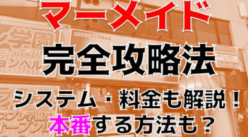 【体験レポ】西川口のオナクラ風俗”マーメイド”でTちゃんの素人感に大興奮！格安料金・口コミを公開！のサムネイル画像