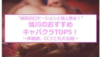 【本番情報】旭川のおすすめキャバクラTOP5を全店舗から厳選！色白北国美人と過ごす極上の時間！のサムネイル画像