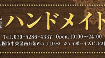 北海道・ハンドメイドの口コミ！風俗のプロが評判を解説！【札幌オナクラ】のサムネイル画像